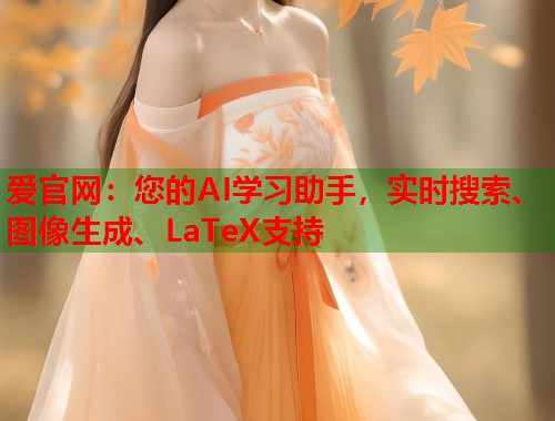 爱官网：您的AI学习助手，实时搜索、图像生成、LaTeX支持  第1张