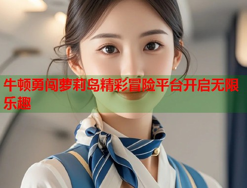 牛顿勇闯萝莉岛精彩冒险平台开启无限乐趣  第1张