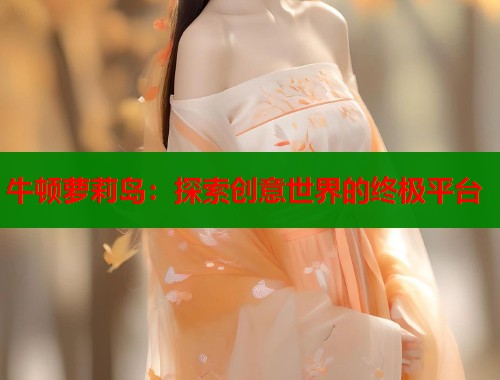 牛顿萝莉岛：探索创意世界的终极平台  第1张