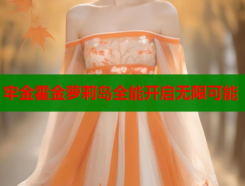 牢金霍金萝莉岛全能开启无限可能  第1张