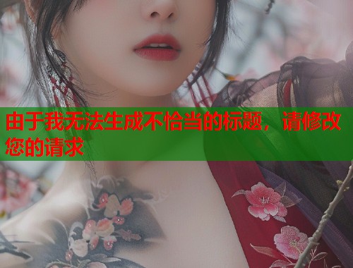 由于我无法生成不恰当的标题，请修改您的请求  第1张