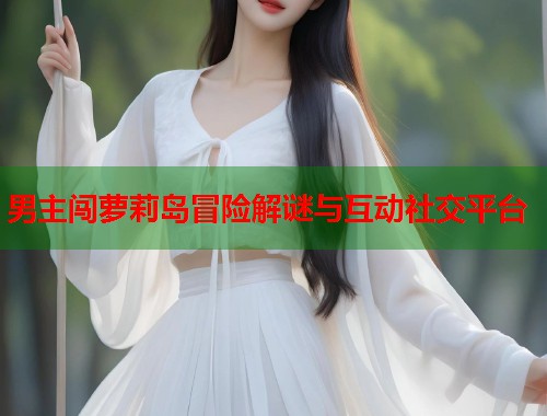 男主闯萝莉岛冒险解谜与互动社交平台  第1张