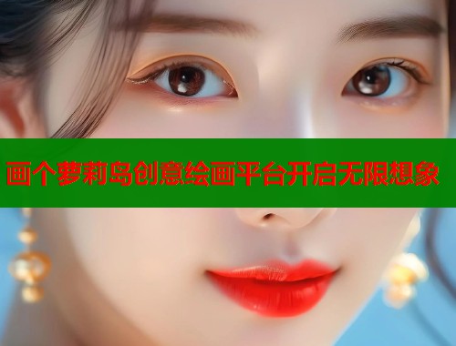 画个萝莉岛创意绘画平台开启无限想象  第1张
