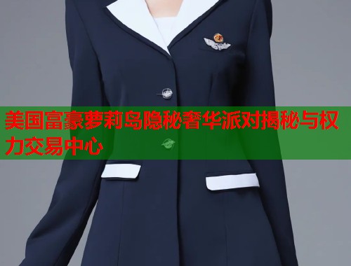 美国富豪萝莉岛隐秘奢华派对揭秘与权力交易中心  第1张