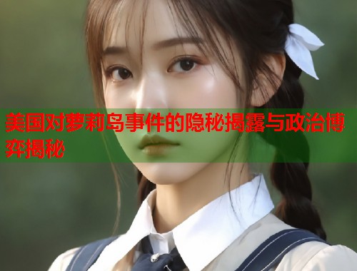 美国对萝莉岛事件的隐秘揭露与政治博弈揭秘  第1张