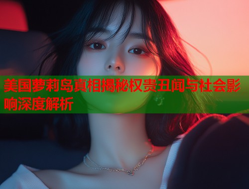 美国萝莉岛真相揭秘权贵丑闻与社会影响深度解析  第1张